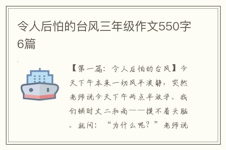 令人后怕的台风三年级作文550字6篇