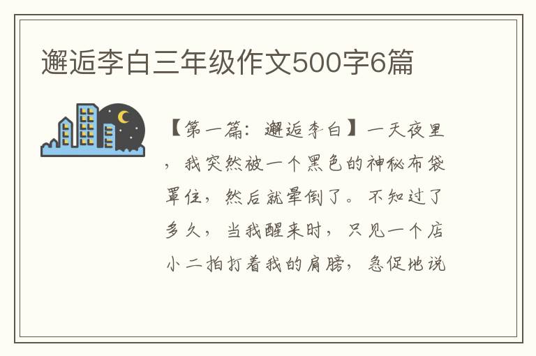 邂逅李白三年级作文500字6篇