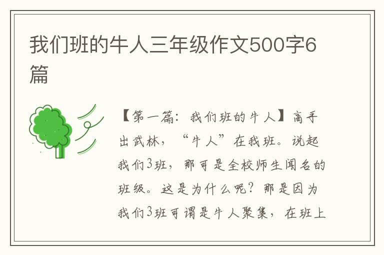 我们班的牛人三年级作文500字6篇