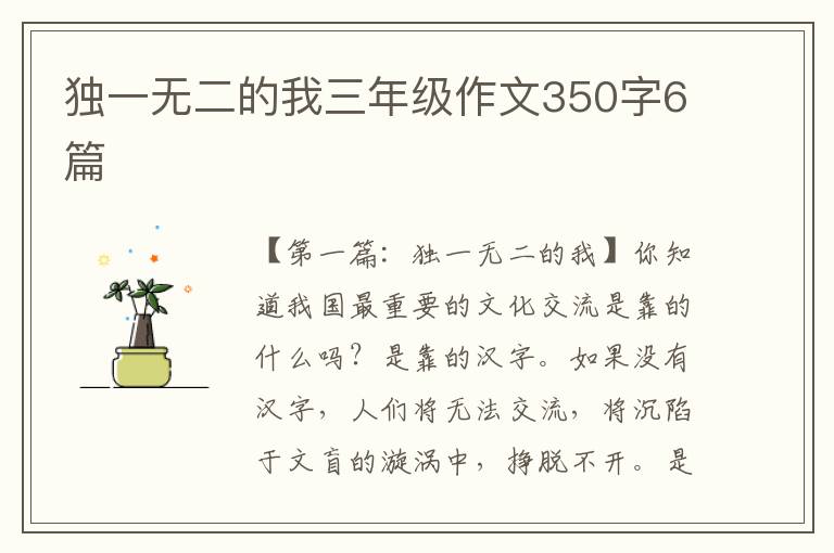 独一无二的我三年级作文350字6篇