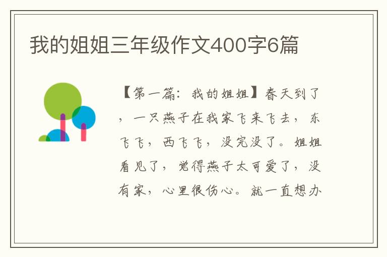 我的姐姐三年级作文400字6篇