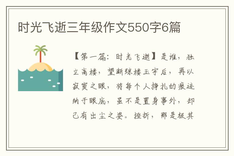 时光飞逝三年级作文550字6篇