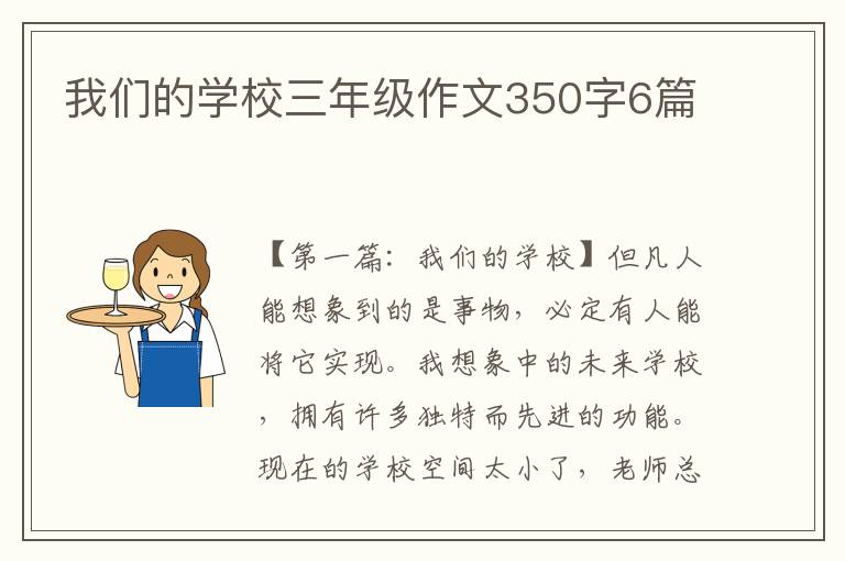 我们的学校三年级作文350字6篇