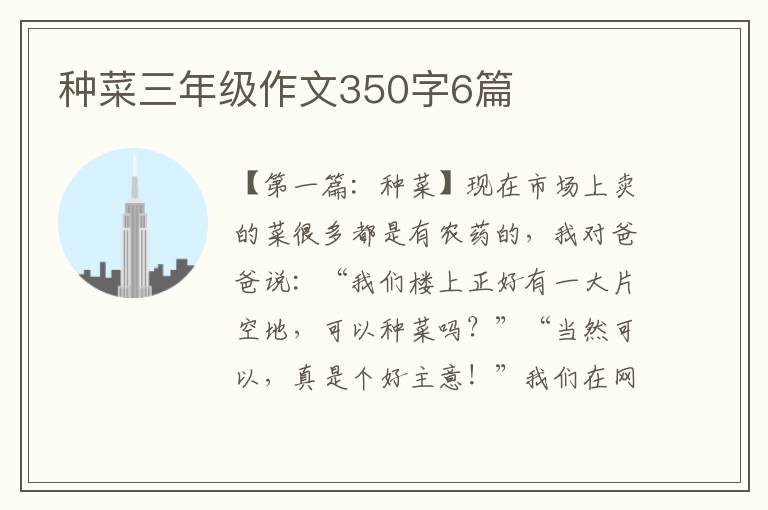 种菜三年级作文350字6篇