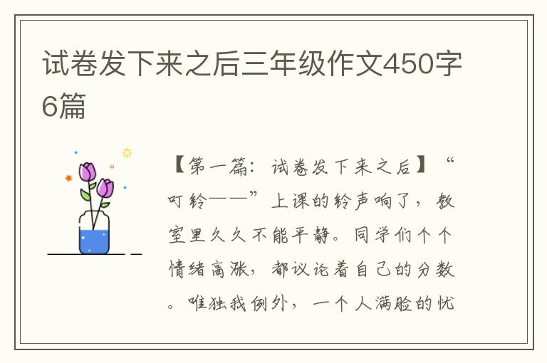 试卷发下来之后三年级作文450字6篇