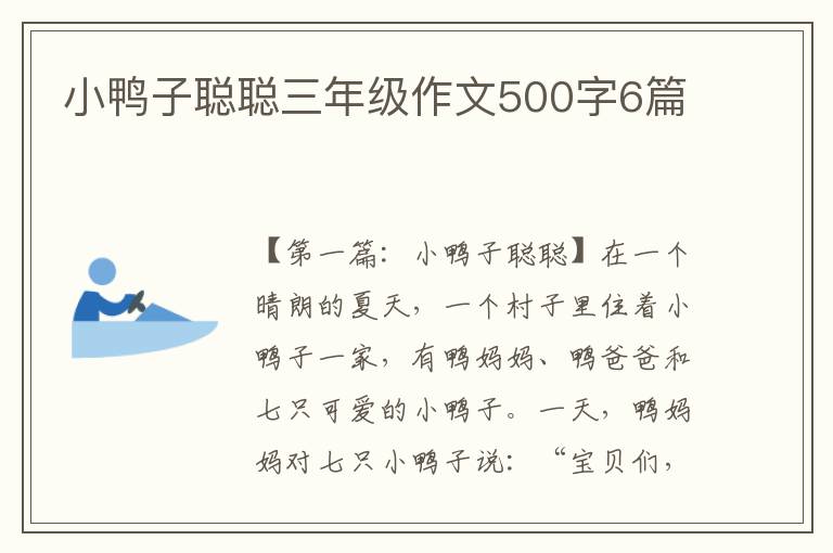 小鸭子聪聪三年级作文500字6篇