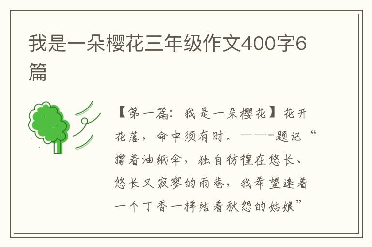 我是一朵樱花三年级作文400字6篇