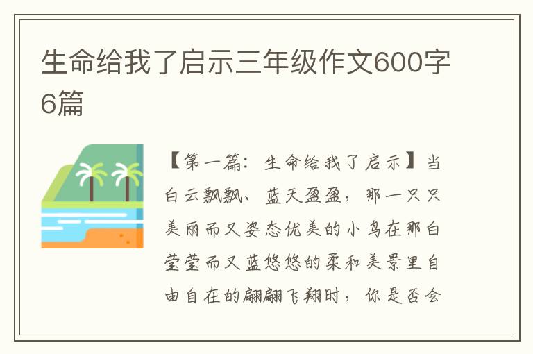 生命给我了启示三年级作文600字6篇