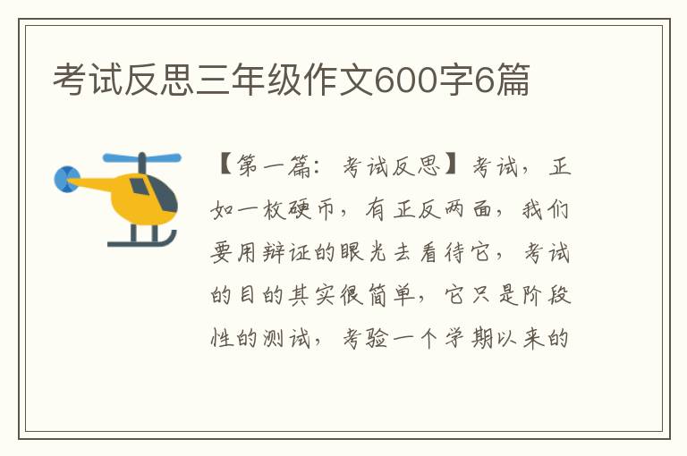 考试反思三年级作文600字6篇