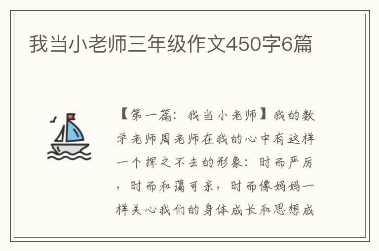 我当小老师三年级作文450字6篇