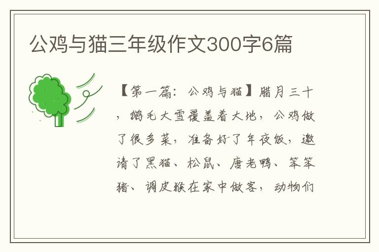 公鸡与猫三年级作文300字6篇