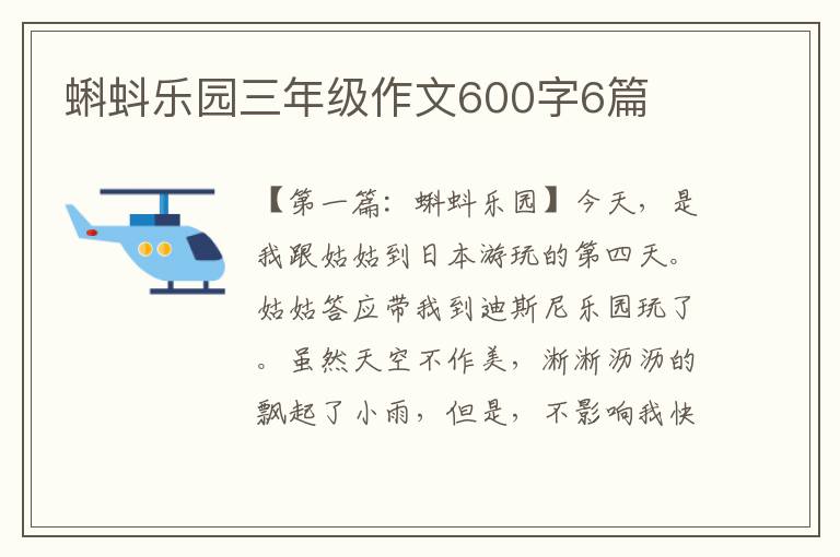 蝌蚪乐园三年级作文600字6篇