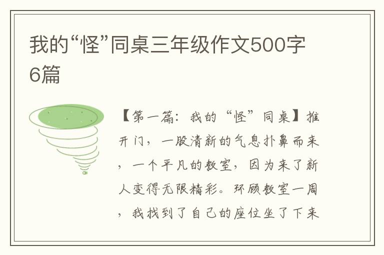 我的“怪”同桌三年级作文500字6篇