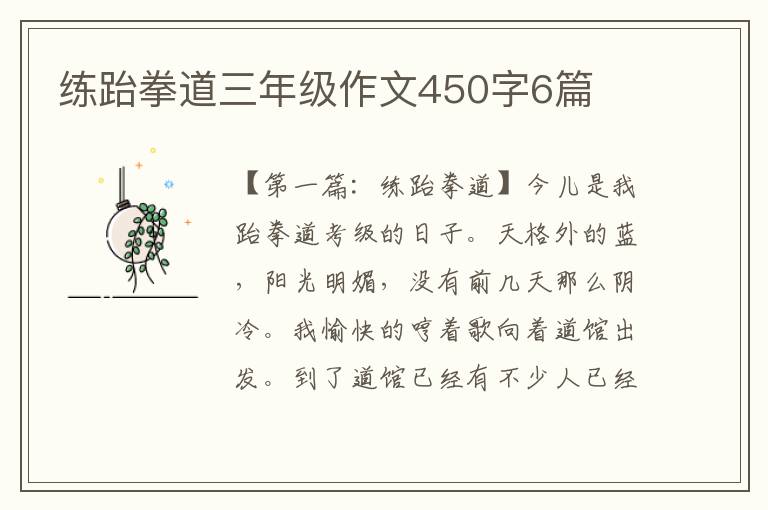 练跆拳道三年级作文450字6篇