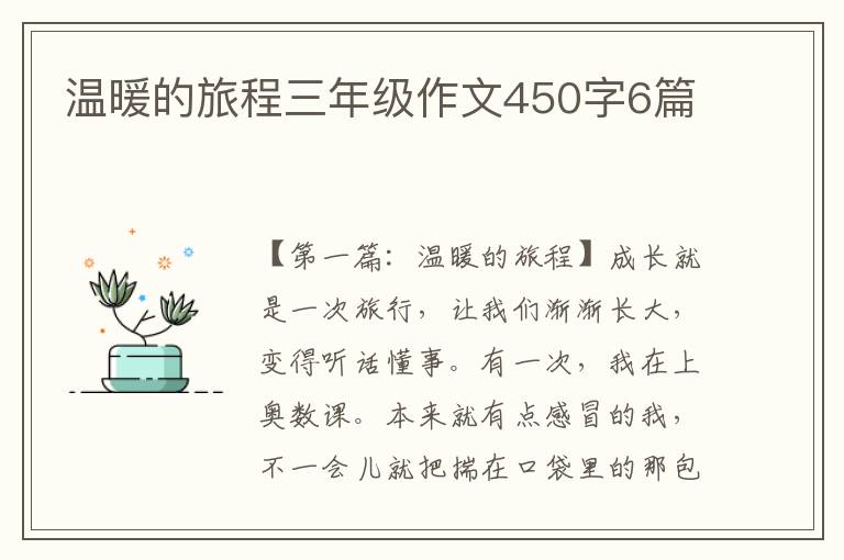 温暖的旅程三年级作文450字6篇