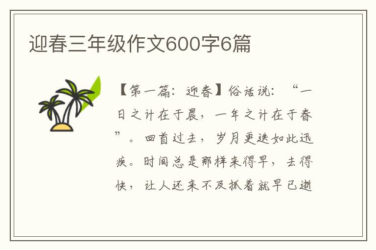 迎春三年级作文600字6篇