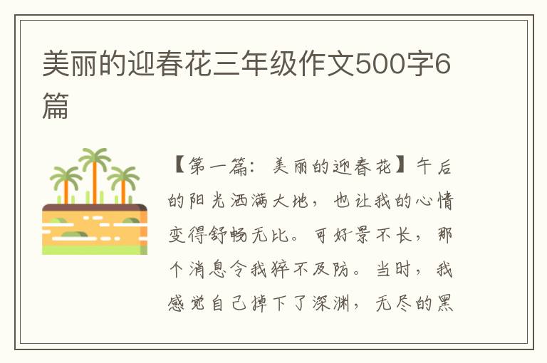 美丽的迎春花三年级作文500字6篇