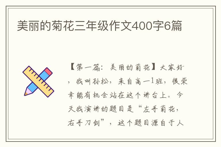 美丽的菊花三年级作文400字6篇