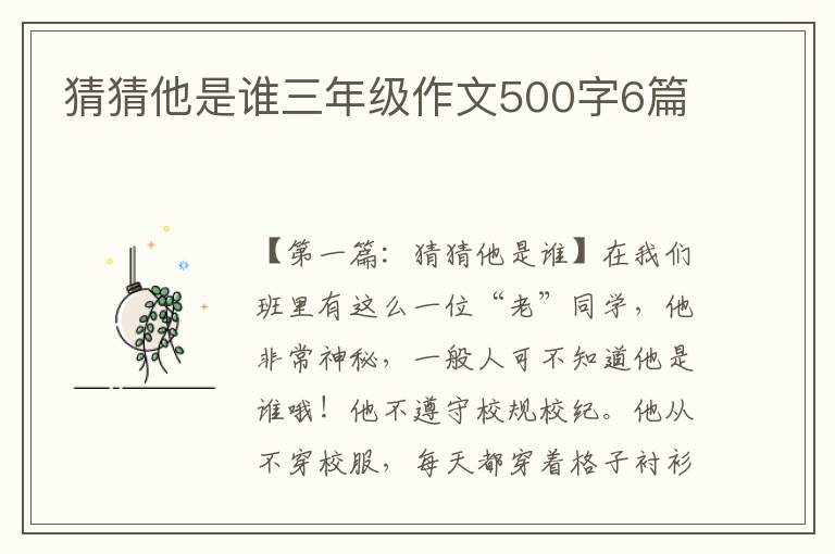 猜猜他是谁三年级作文500字6篇