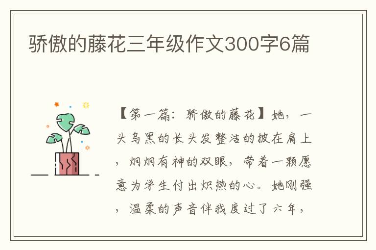 骄傲的藤花三年级作文300字6篇