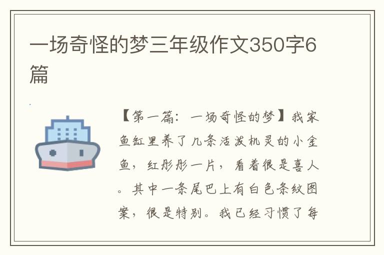 一场奇怪的梦三年级作文350字6篇