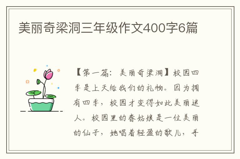 美丽奇梁洞三年级作文400字6篇