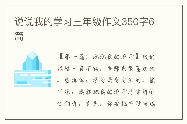 说说我的学习三年级作文350字6篇