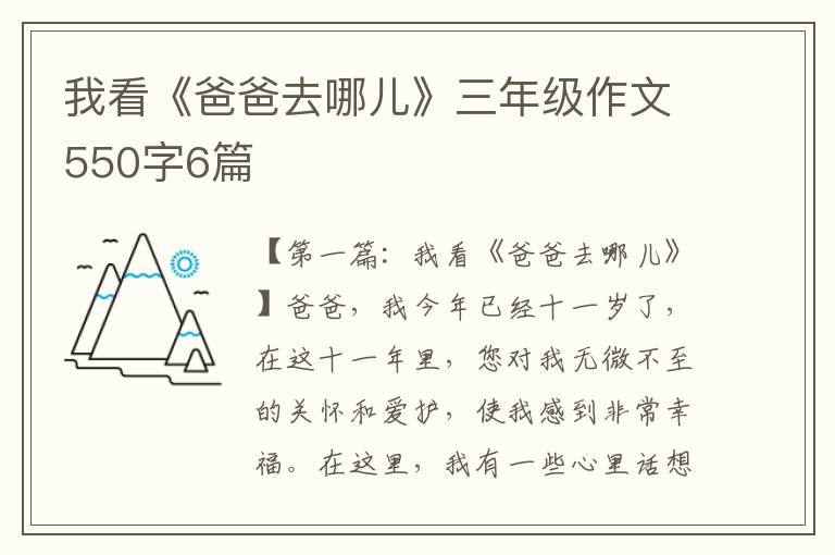 我看《爸爸去哪儿》三年级作文550字6篇