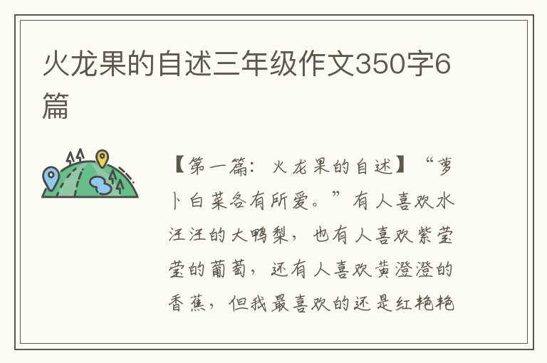 火龙果的自述三年级作文350字6篇