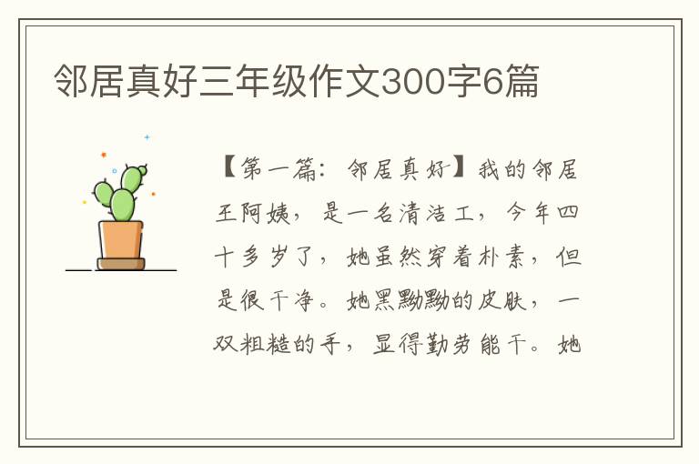 邻居真好三年级作文300字6篇