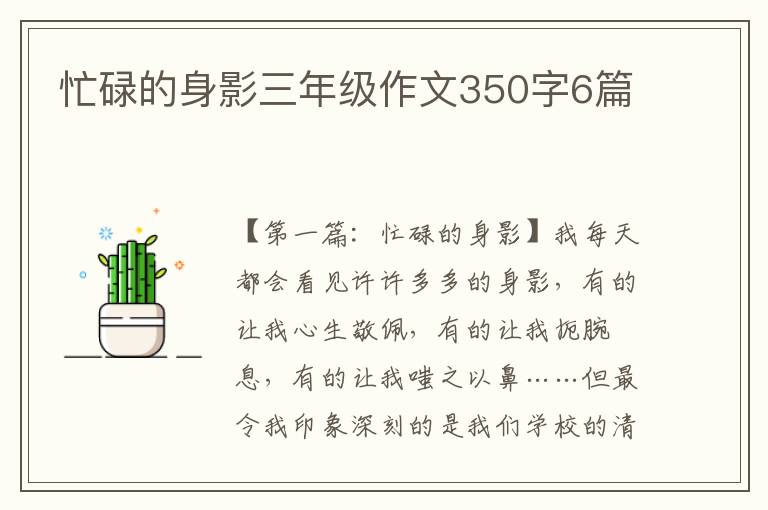 忙碌的身影三年级作文350字6篇