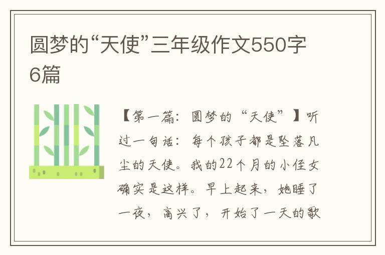 圆梦的“天使”三年级作文550字6篇