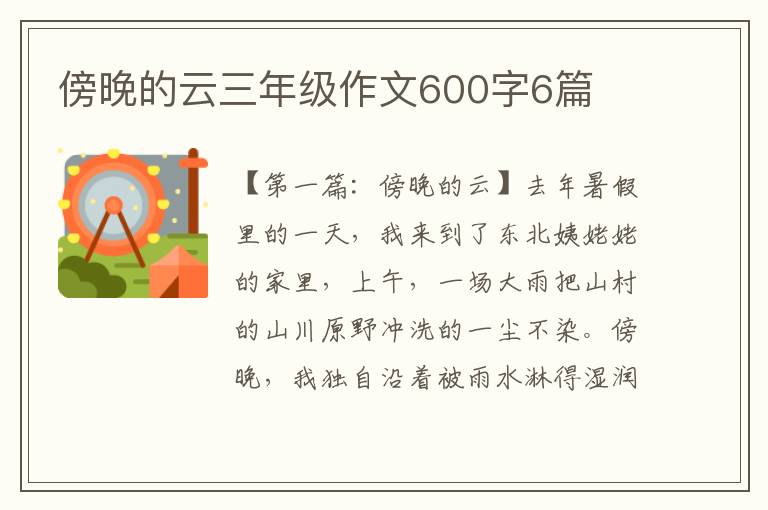 傍晚的云三年级作文600字6篇