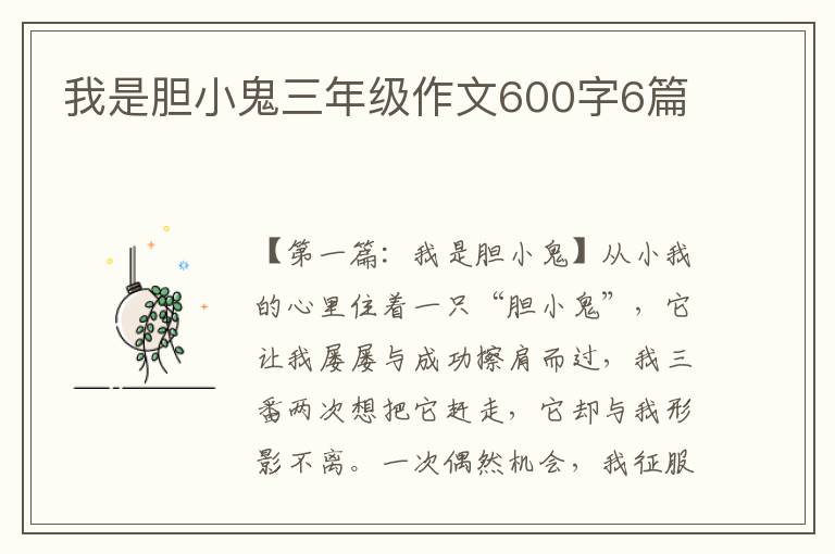 我是胆小鬼三年级作文600字6篇