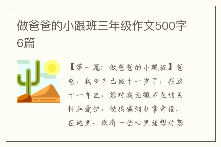 做爸爸的小跟班三年级作文500字6篇