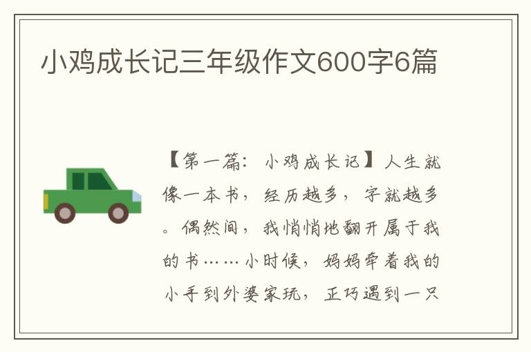 小鸡成长记三年级作文600字6篇