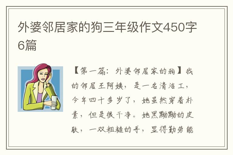 外婆邻居家的狗三年级作文450字6篇