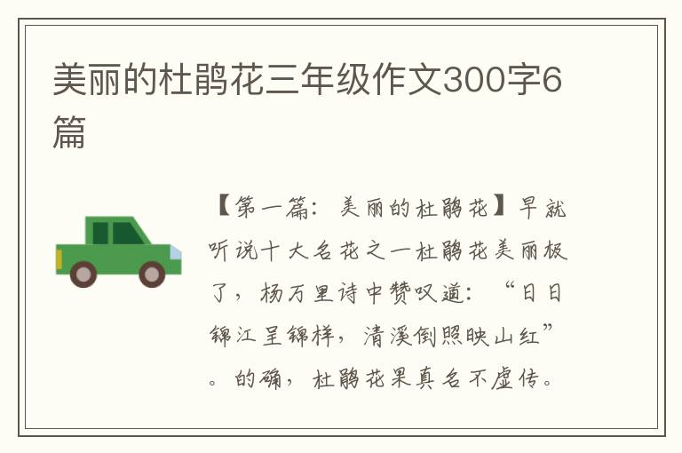 美丽的杜鹃花三年级作文300字6篇