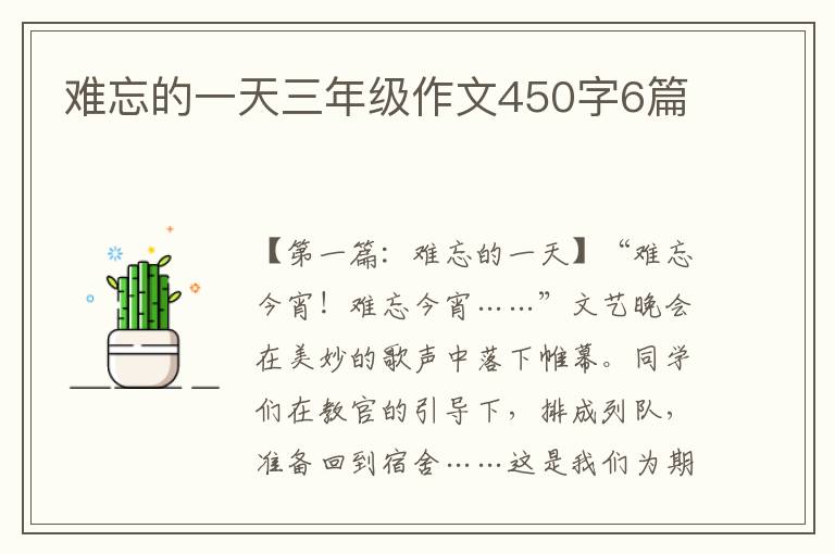 难忘的一天三年级作文450字6篇