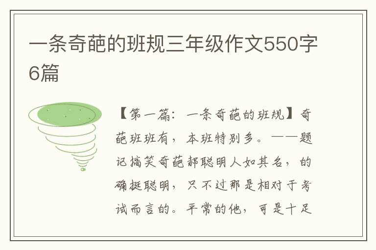 一条奇葩的班规三年级作文550字6篇