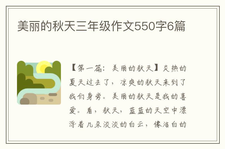 美丽的秋天三年级作文550字6篇