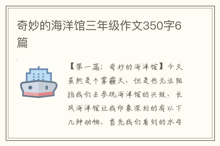 奇妙的海洋馆三年级作文350字6篇