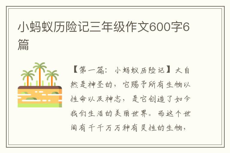 小蚂蚁历险记三年级作文600字6篇