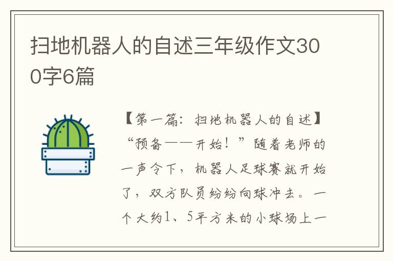 扫地机器人的自述三年级作文300字6篇