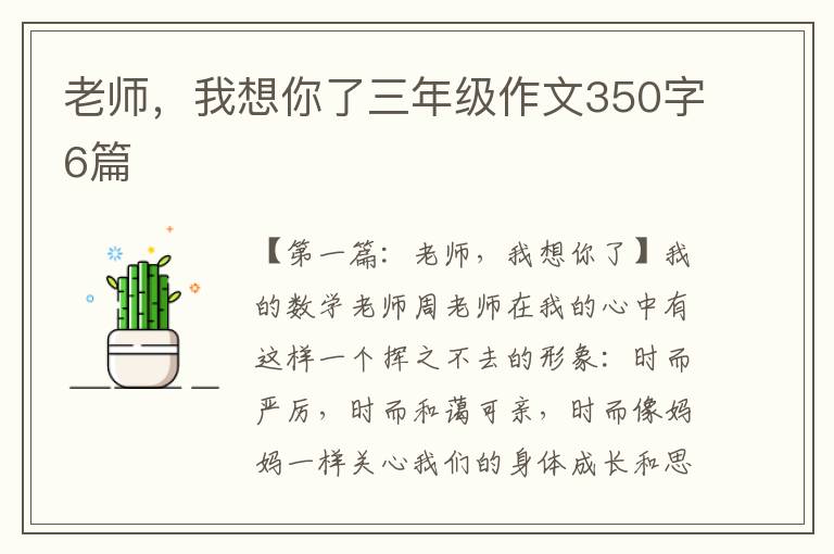 老师，我想你了三年级作文350字6篇