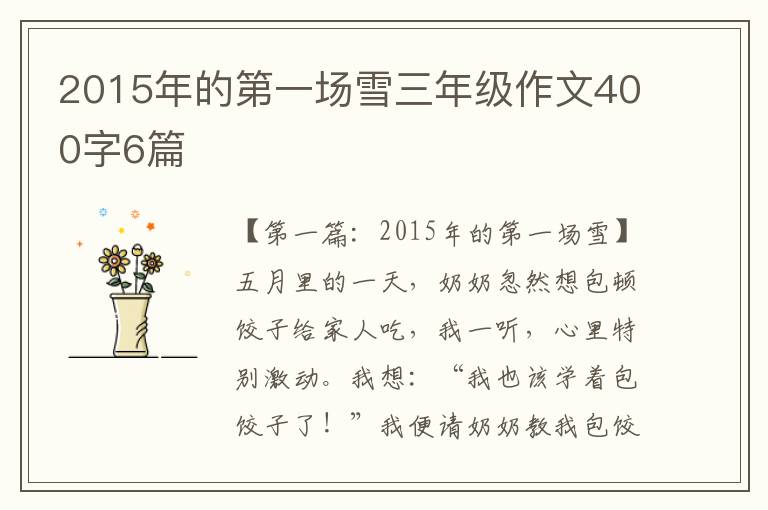 2015年的第一场雪三年级作文400字6篇