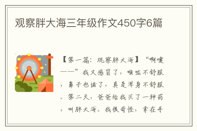 观察胖大海三年级作文450字6篇