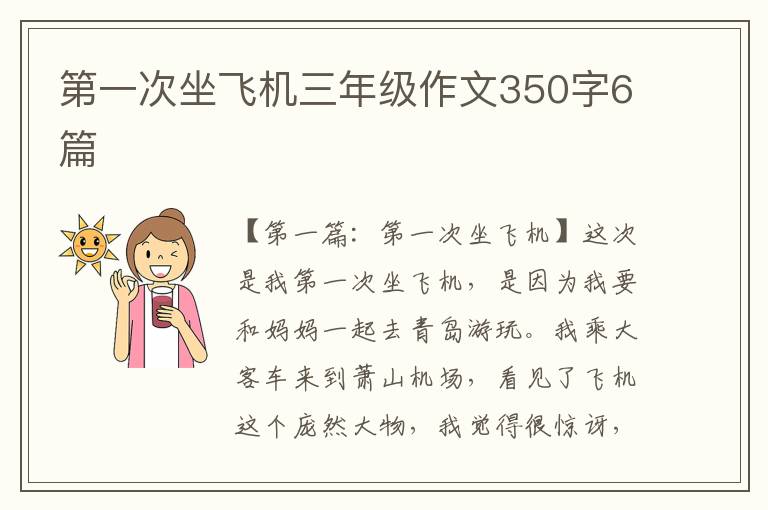 第一次坐飞机三年级作文350字6篇