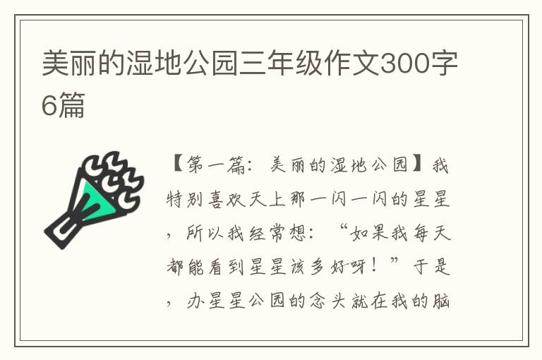 美丽的湿地公园三年级作文300字6篇