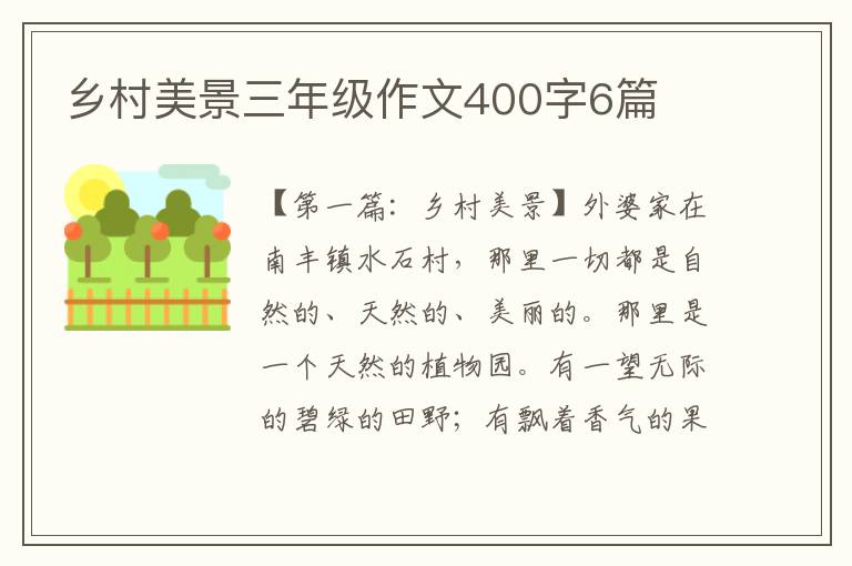 乡村美景三年级作文400字6篇